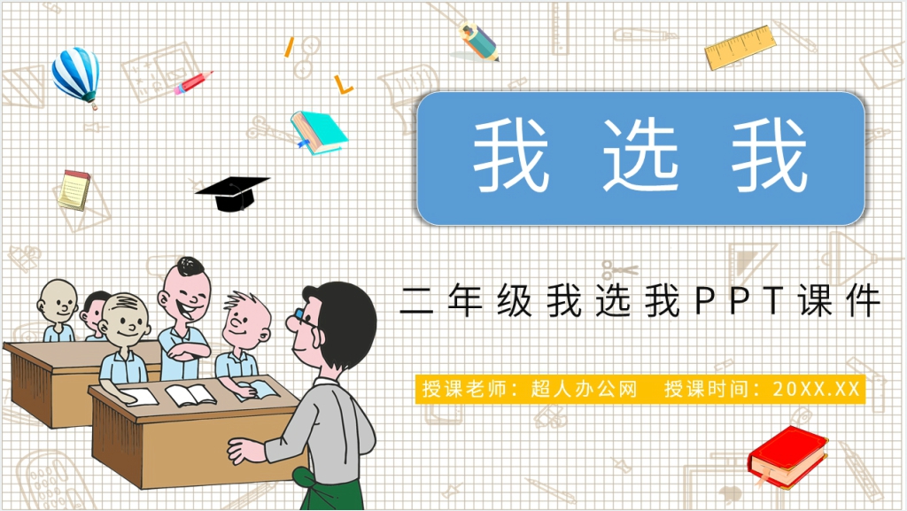 人教版小学语文二年级上册《我选我》PPT课件截图