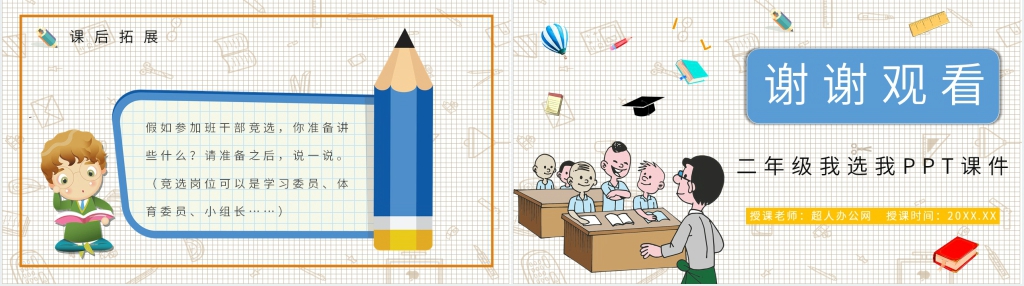 人教版小学语文二年级上册《我选我》PPT课件 人教版小学语文二年级上册《我选我》PPT课件