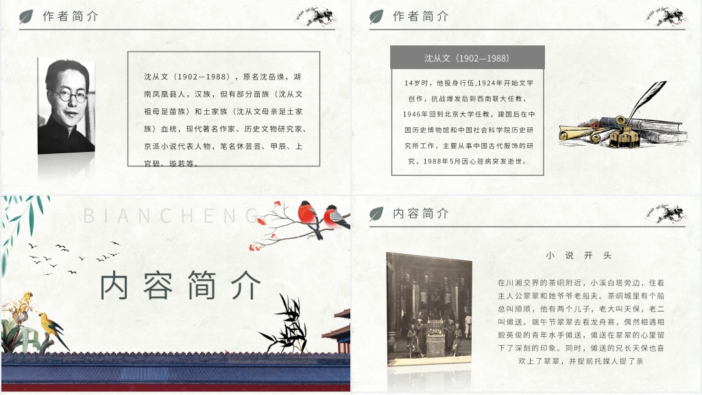 讲述沈从文《边城》PPT模板 讲述沈从文《边城》PPT模板
