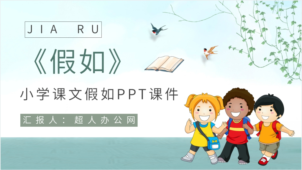 小学语文二年级上册《假如》课文PPT课件截图