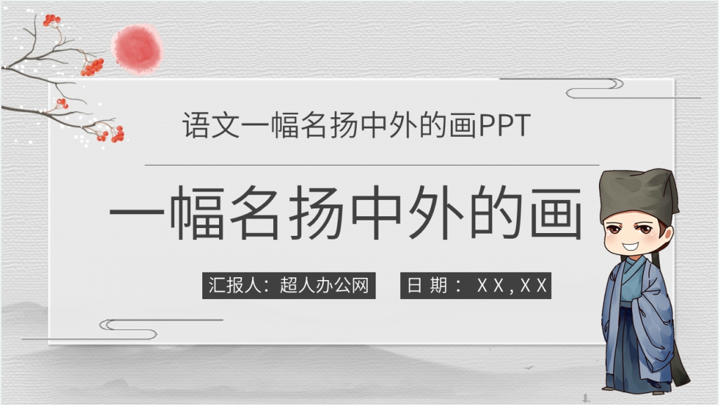 《一幅名扬中外的画》PPT课件截图