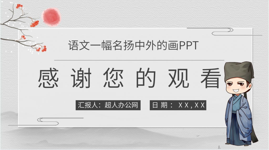 《一幅名扬中外的画》PPT课件 《一幅名扬中外的画》PPT课件