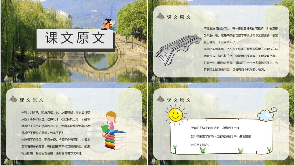 人教部编版小学语文三年级上册《赵州桥》PPT课件 人教部编版小学语文三年级上册《赵州桥》PPT课件