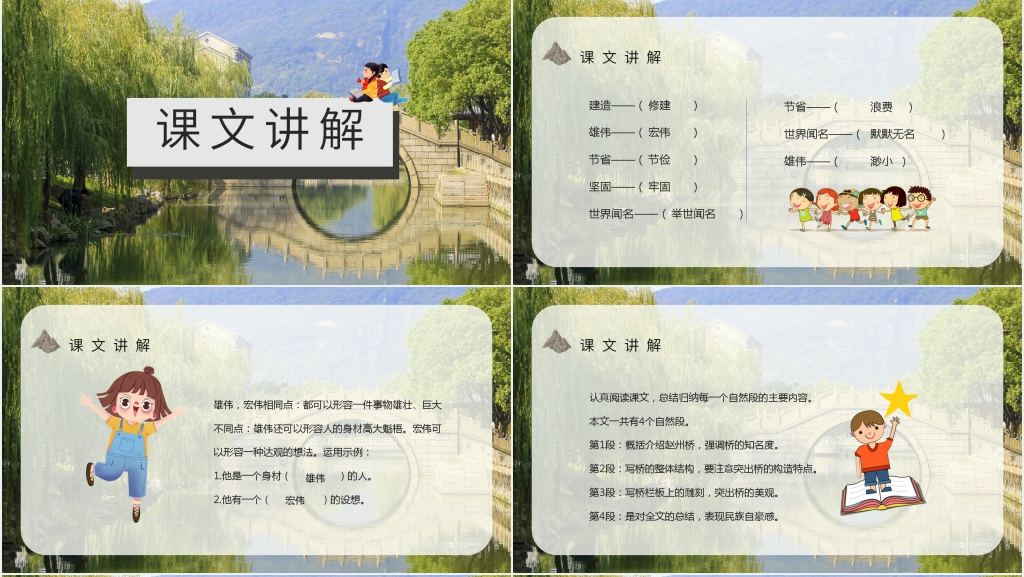 人教部编版小学语文三年级上册《赵州桥》PPT课件 人教部编版小学语文三年级上册《赵州桥》PPT课件