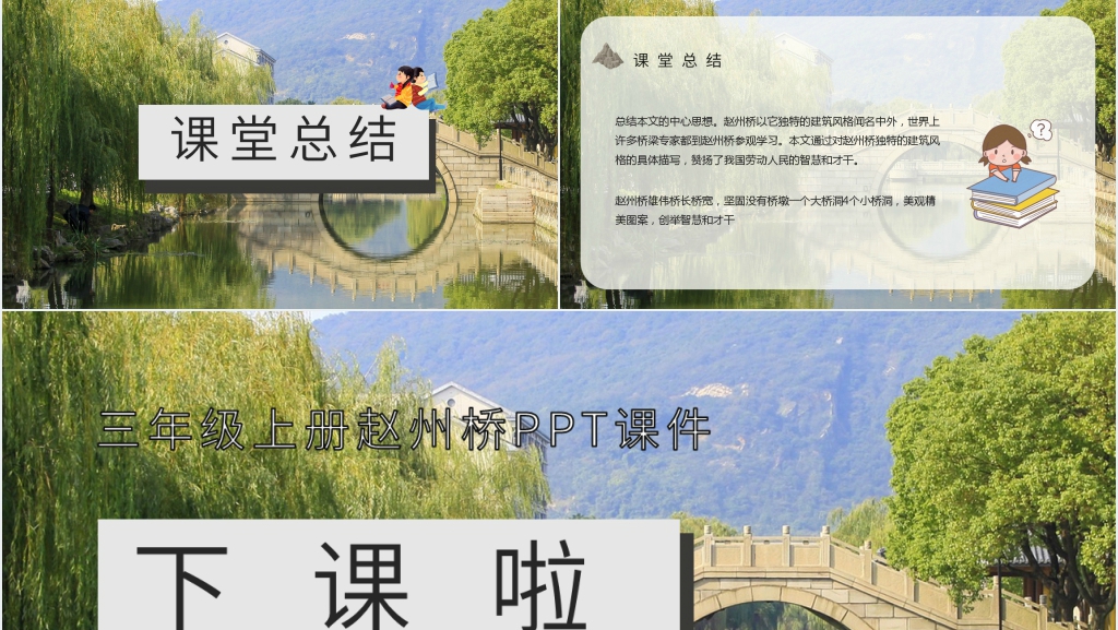 人教部编版小学语文三年级上册《赵州桥》PPT课件 人教部编版小学语文三年级上册《赵州桥》PPT课件