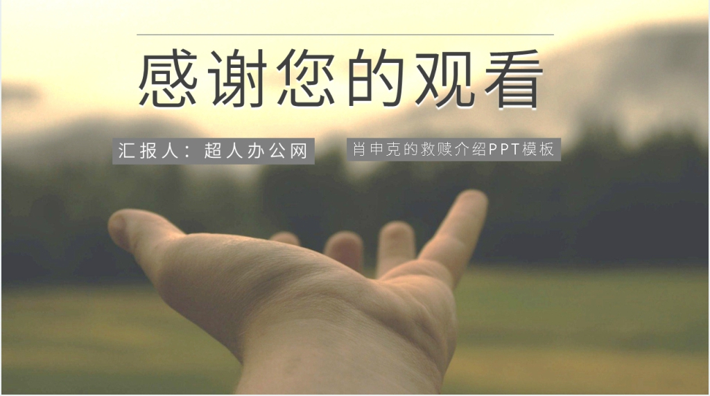 斯蒂芬金《肖申克的救赎》PPT模板