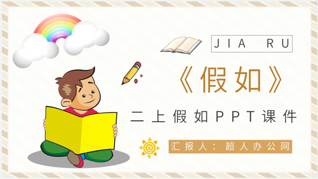 《假如》PPT课件截图