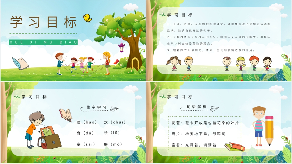 人教部编版小学三年级语文上册《槐乡的孩子》教案PPT课件 人教部编版小学三年级语文上册《槐乡的孩子》教案PPT课件