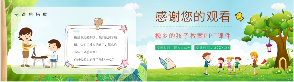 人教部编版小学三年级语文上册《槐乡的孩子》教案PPT课件 人教部编版小学三年级语文上册《槐乡的孩子》教案PPT课件