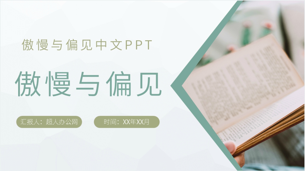 傲慢与偏见中文PPT模板截图