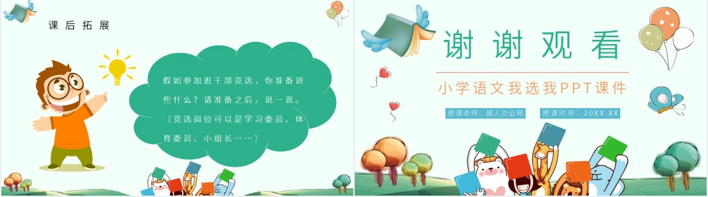 《我选我》PPT课件 《我选我》PPT课件