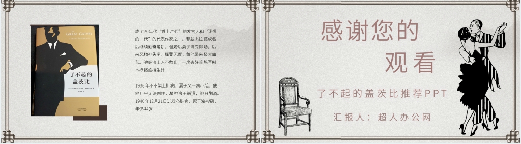 F. Scott Fitzgerald《了不起的盖茨比》PPT模板 F. Scott Fitzgerald《了不起的盖茨比》PPT模板