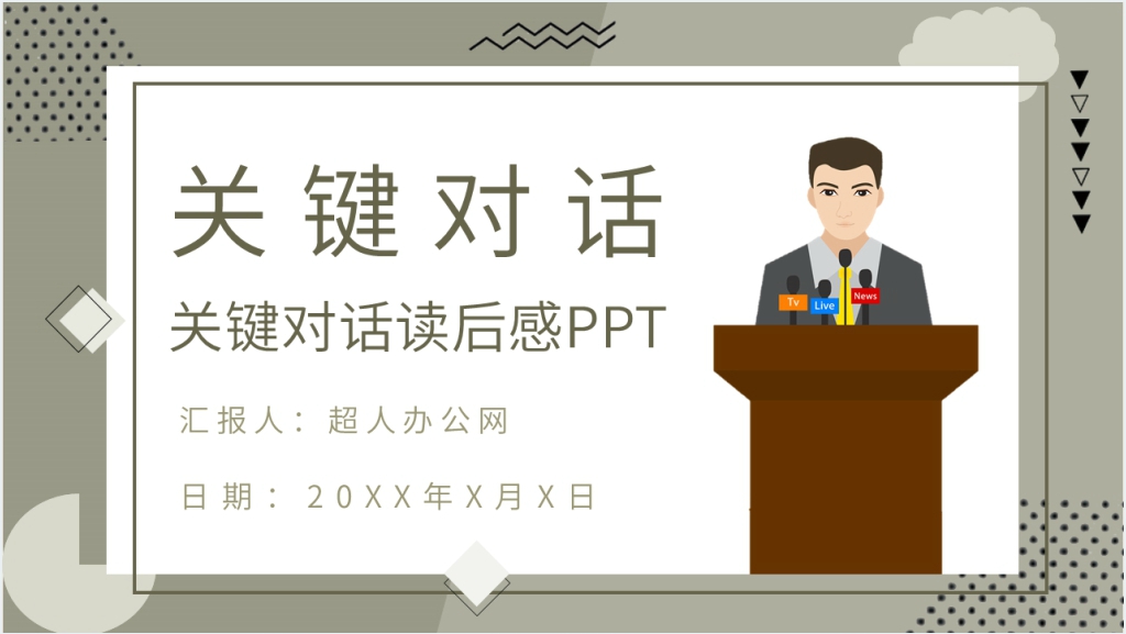 史威茨勒《关键对话》PPT模板截图