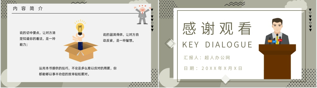 史威茨勒《关键对话》PPT模板 史威茨勒《关键对话》PPT模板