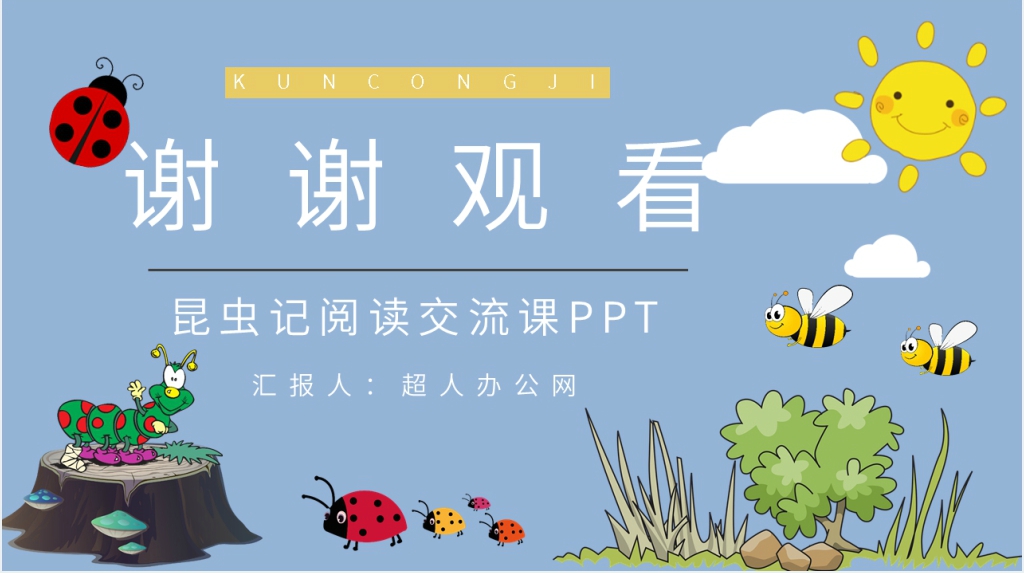 昆虫记阅读交流课PPT课件 昆虫记阅读交流课PPT课件