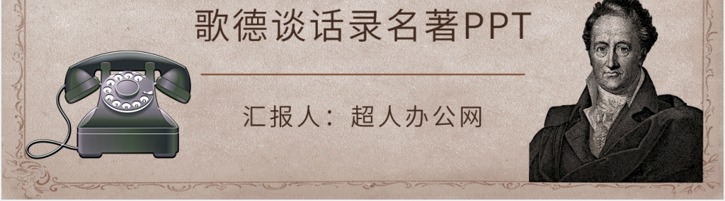 歌德谈话录名著PPT模板 歌德谈话录名著PPT模板