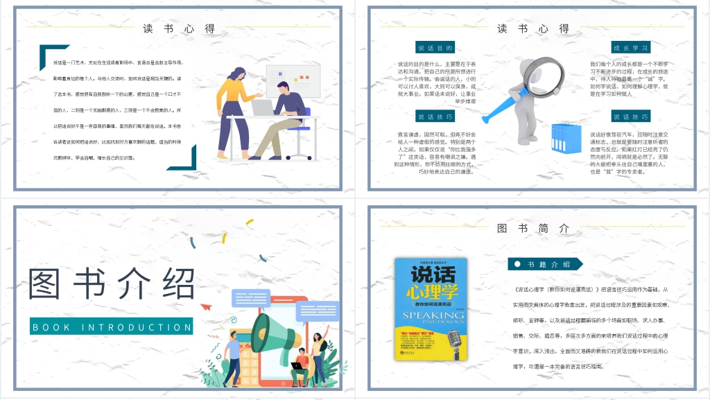 鸿图说话心理学阅读PPT模板 鸿图说话心理学阅读PPT模板