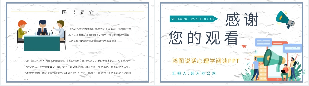 鸿图说话心理学阅读PPT模板 鸿图说话心理学阅读PPT模板