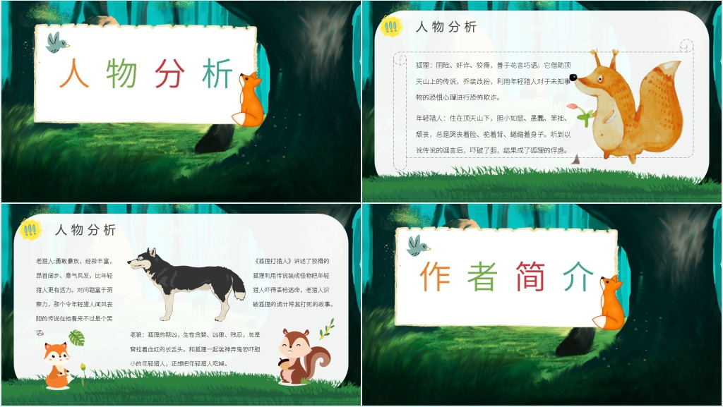 金近《狐狸打猎人》PPT模板 金近《狐狸打猎人》PPT模板