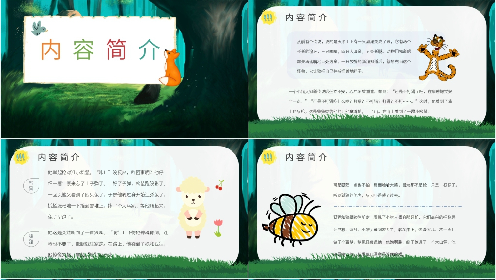 金近《狐狸打猎人》PPT模板 金近《狐狸打猎人》PPT模板