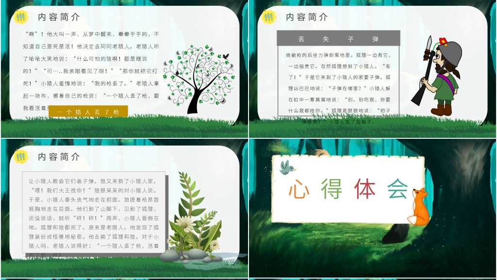 金近《狐狸打猎人》PPT模板 金近《狐狸打猎人》PPT模板