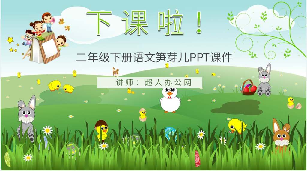 小学语文二年级下册《笋芽儿》PPT课件 小学语文二年级下册《笋芽儿》PPT课件