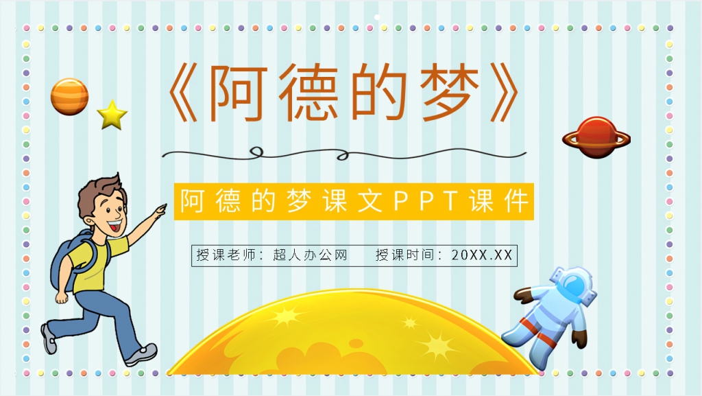 小学语文二年级下册《阿德的梦》课文PPT课件截图