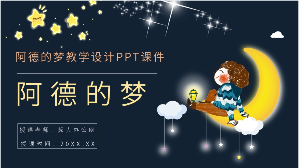 小学语文二年级下册《阿德的梦》教学设计PPT课件截图