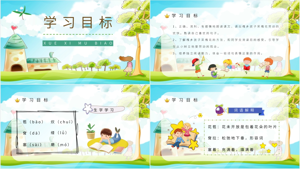 小学语文三年级上册《槐乡的孩子》PPT课件 小学语文三年级上册《槐乡的孩子》PPT课件