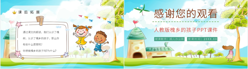 小学语文三年级上册《槐乡的孩子》PPT课件 小学语文三年级上册《槐乡的孩子》PPT课件