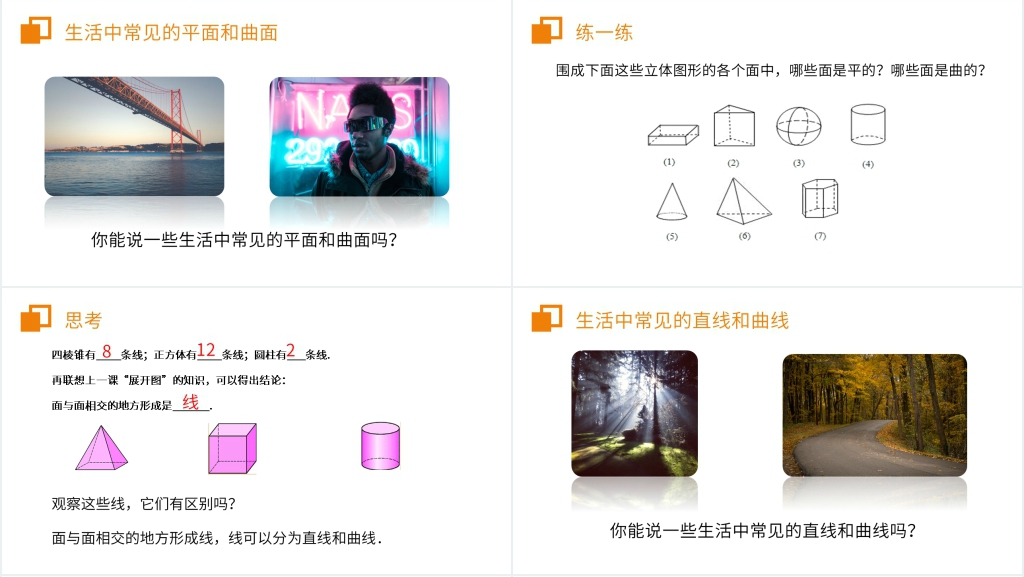 七年级上册初一《几何图形初步》PPT课件