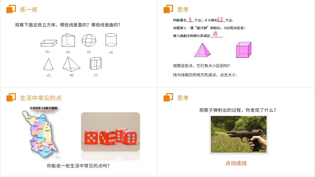 七年级上册初一《几何图形初步》PPT课件