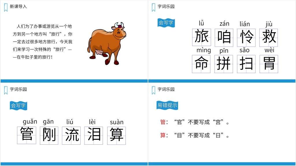 人教版三年级上册语文《在牛肚子里旅行》教学设计PPT课件 人教版三年级上册语文《在牛肚子里旅行》教学设计PPT课件