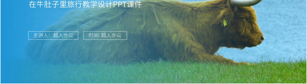 人教版三年级上册语文《在牛肚子里旅行》教学设计PPT课件 人教版三年级上册语文《在牛肚子里旅行》教学设计PPT课件