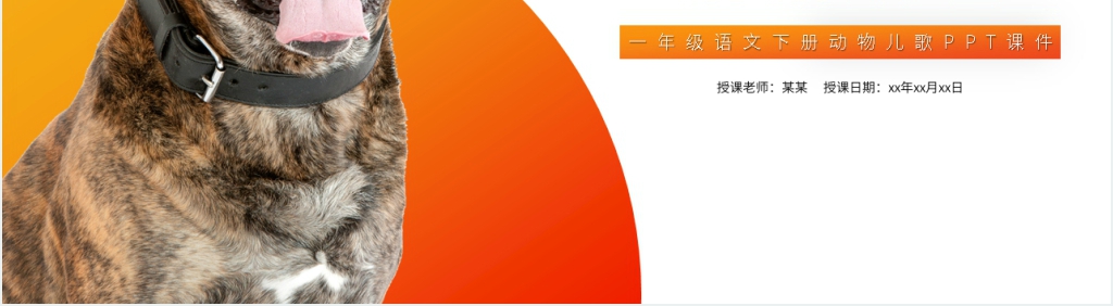小学语文一年级下册《动物儿歌》PPT课件 小学语文一年级下册《动物儿歌》PPT课件