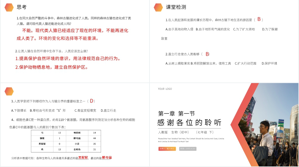 人教版生物七年级初一下册《人类的起源和发展》教案PPT课件 人教版生物七年级初一下册《人类的起源和发展》教案PPT课件