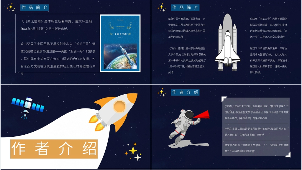 飞向太空港PPT现成制作 飞向太空港PPT现成制作