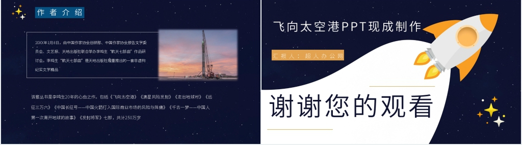 飞向太空港PPT现成制作 飞向太空港PPT现成制作