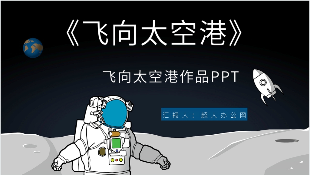 飞向太空港作品PPT模板截图