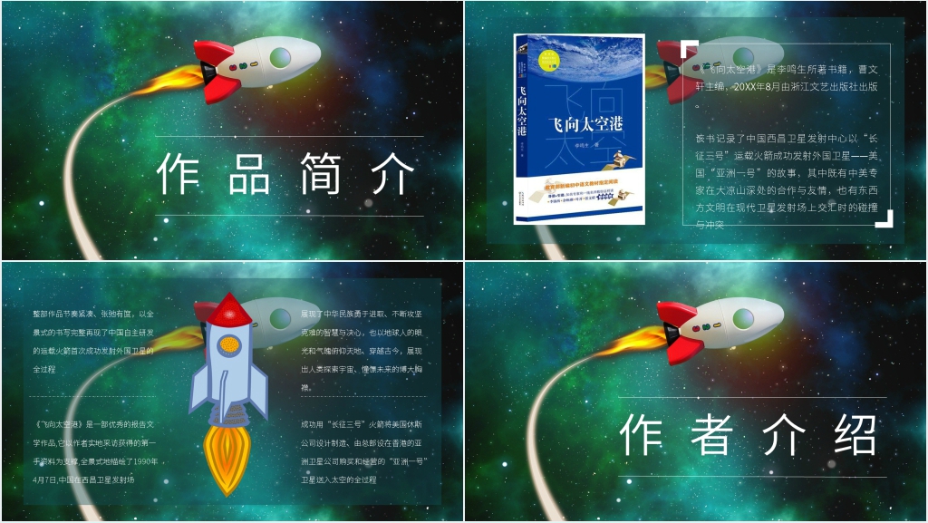 飞向太空港李鸣生PPT模板 飞向太空港李鸣生PPT模板