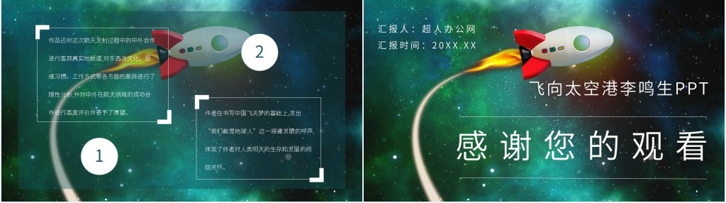 飞向太空港李鸣生PPT模板 飞向太空港李鸣生PPT模板