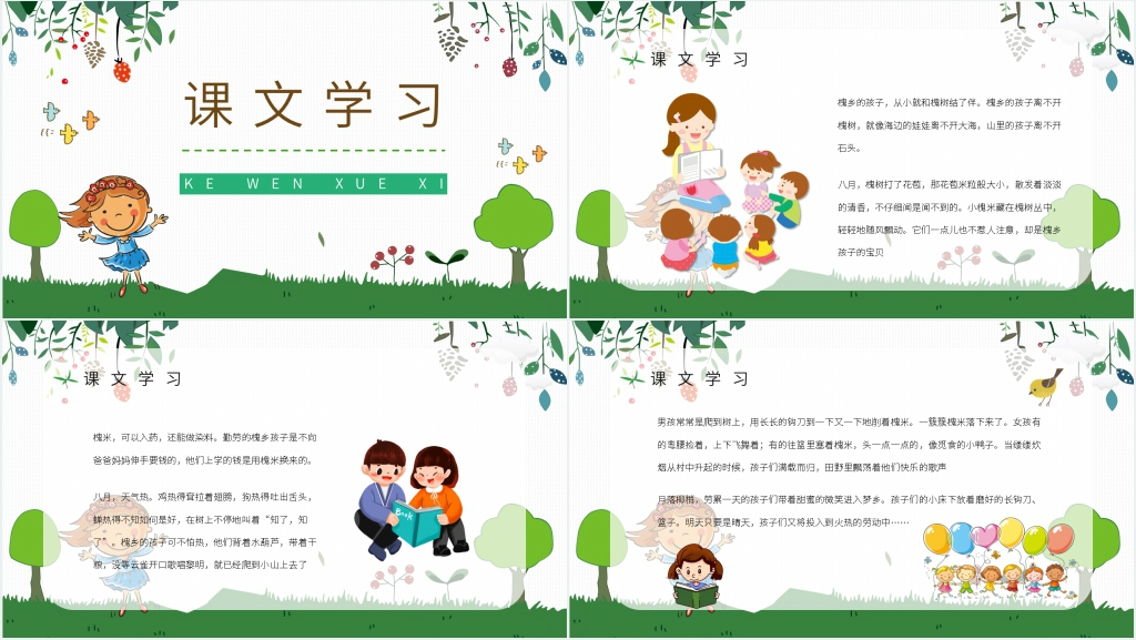 人教部编版小学语文三年级上册《槐乡的孩子》PPT课件 人教部编版小学语文三年级上册《槐乡的孩子》PPT课件