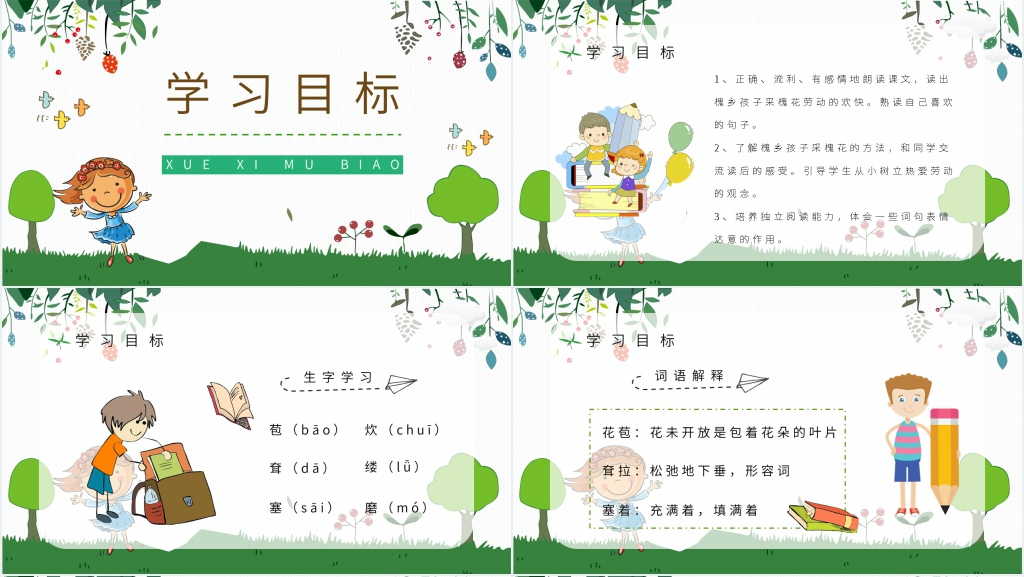 人教部编版小学语文三年级上册《槐乡的孩子》PPT课件 人教部编版小学语文三年级上册《槐乡的孩子》PPT课件