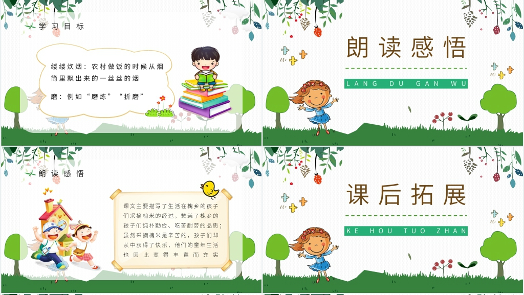 人教部编版小学语文三年级上册《槐乡的孩子》PPT课件 人教部编版小学语文三年级上册《槐乡的孩子》PPT课件