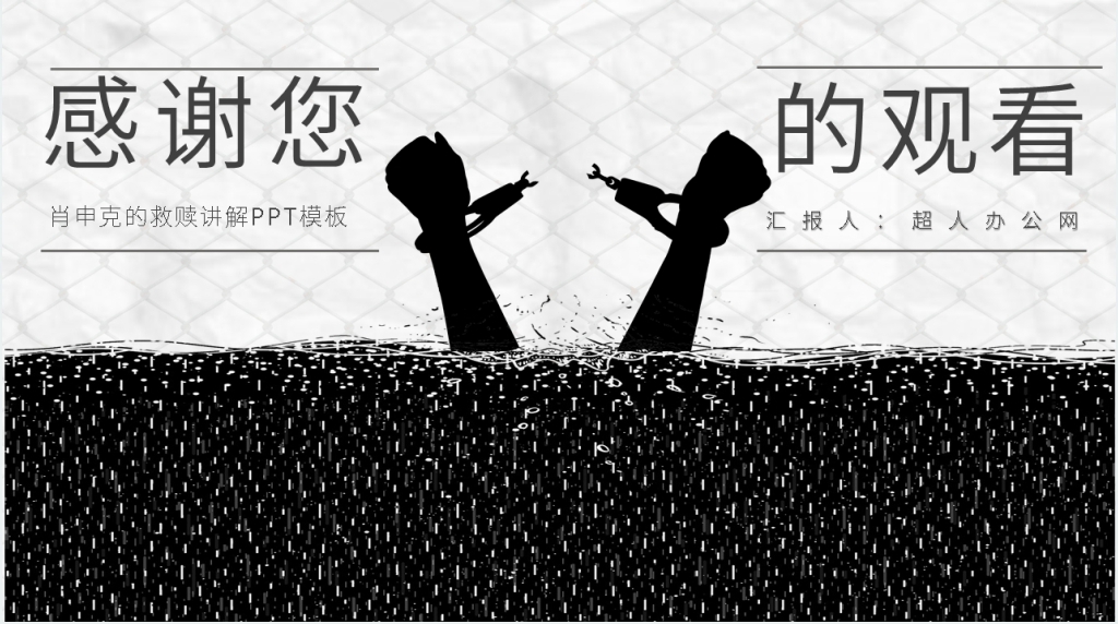 肖申克的救赎讲解PPT模板 肖申克的救赎讲解PPT模板