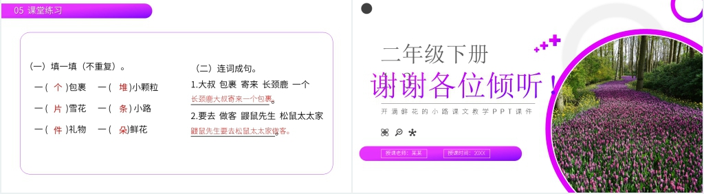 小学二年级语文下册《开满鲜花的小路》课文教学PPT课件 小学二年级语文下册《开满鲜花的小路》课文教学PPT课件