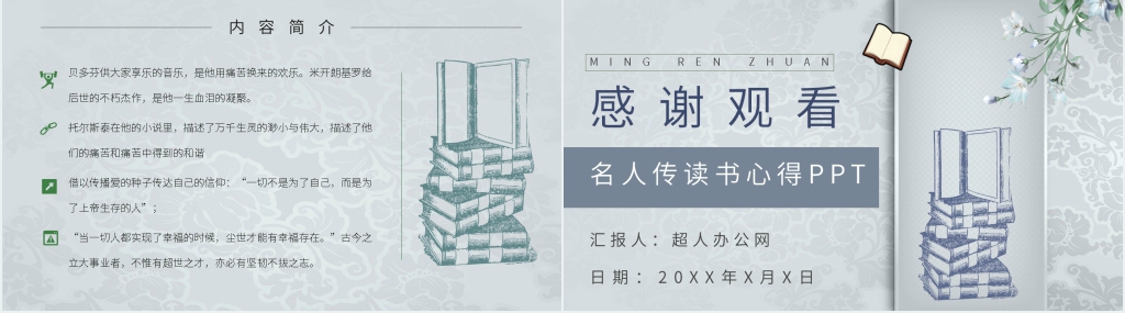 名人传读书心得PPT模板 名人传读书心得PPT模板