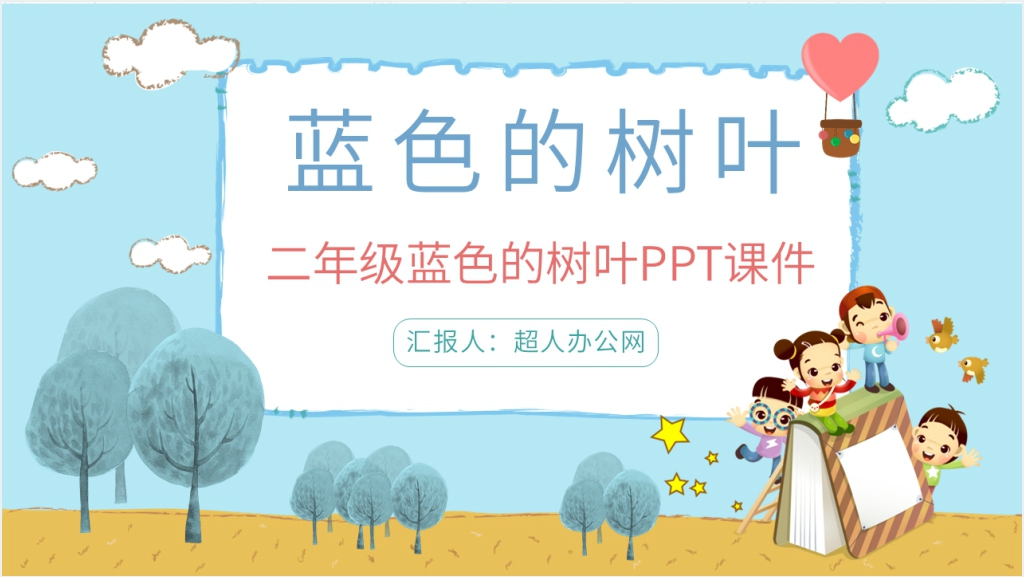 小学语文二年级上册《蓝色的树叶》PPT课件截图