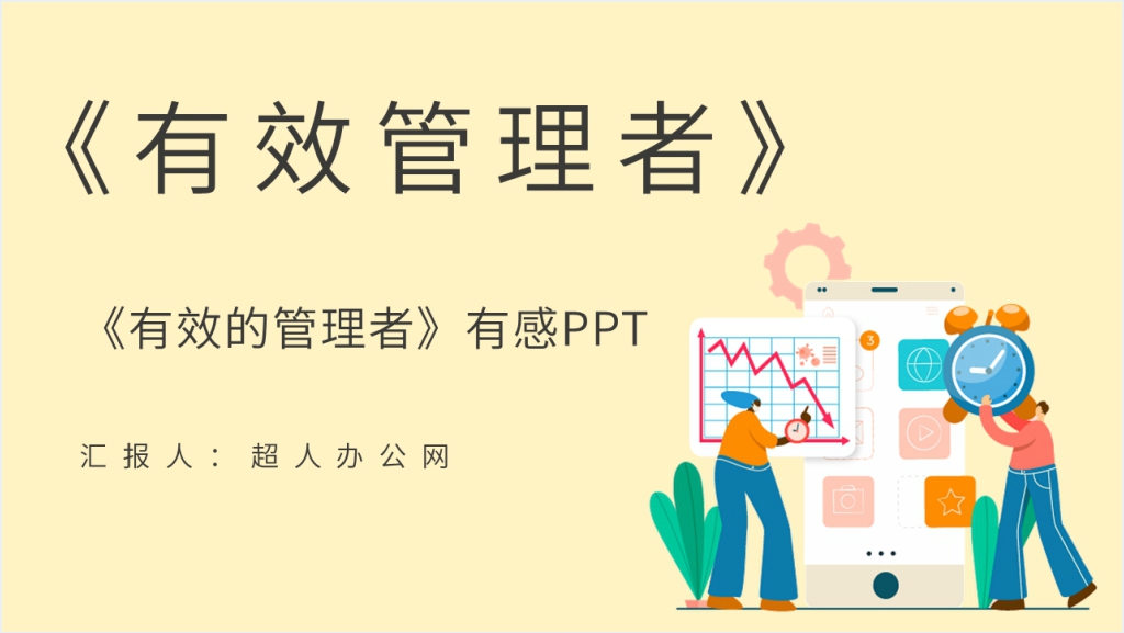 《有效的管理者》读书报告PPT模板截图