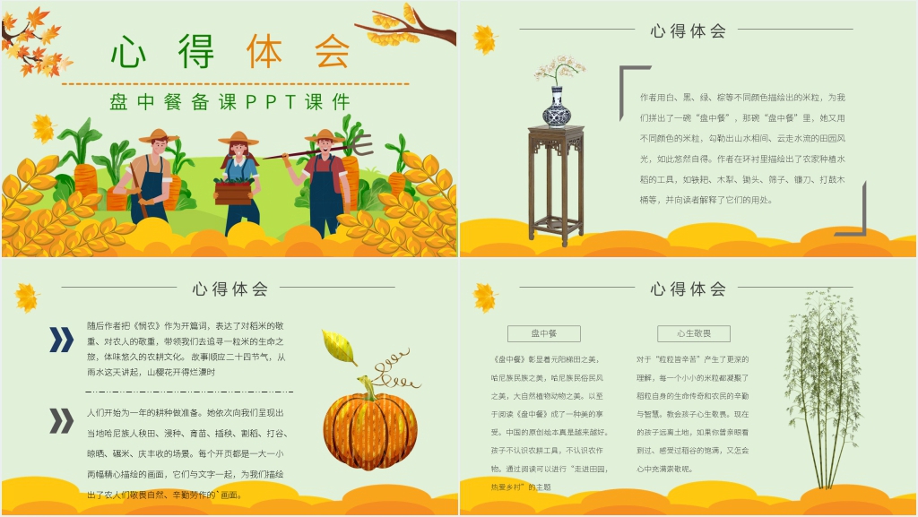 盘中餐备课PPT课件 盘中餐备课PPT课件